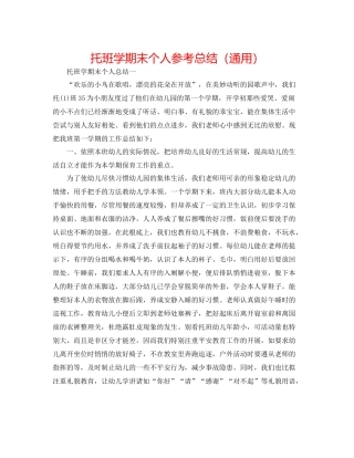 托班学期末个人参考总结（通用）