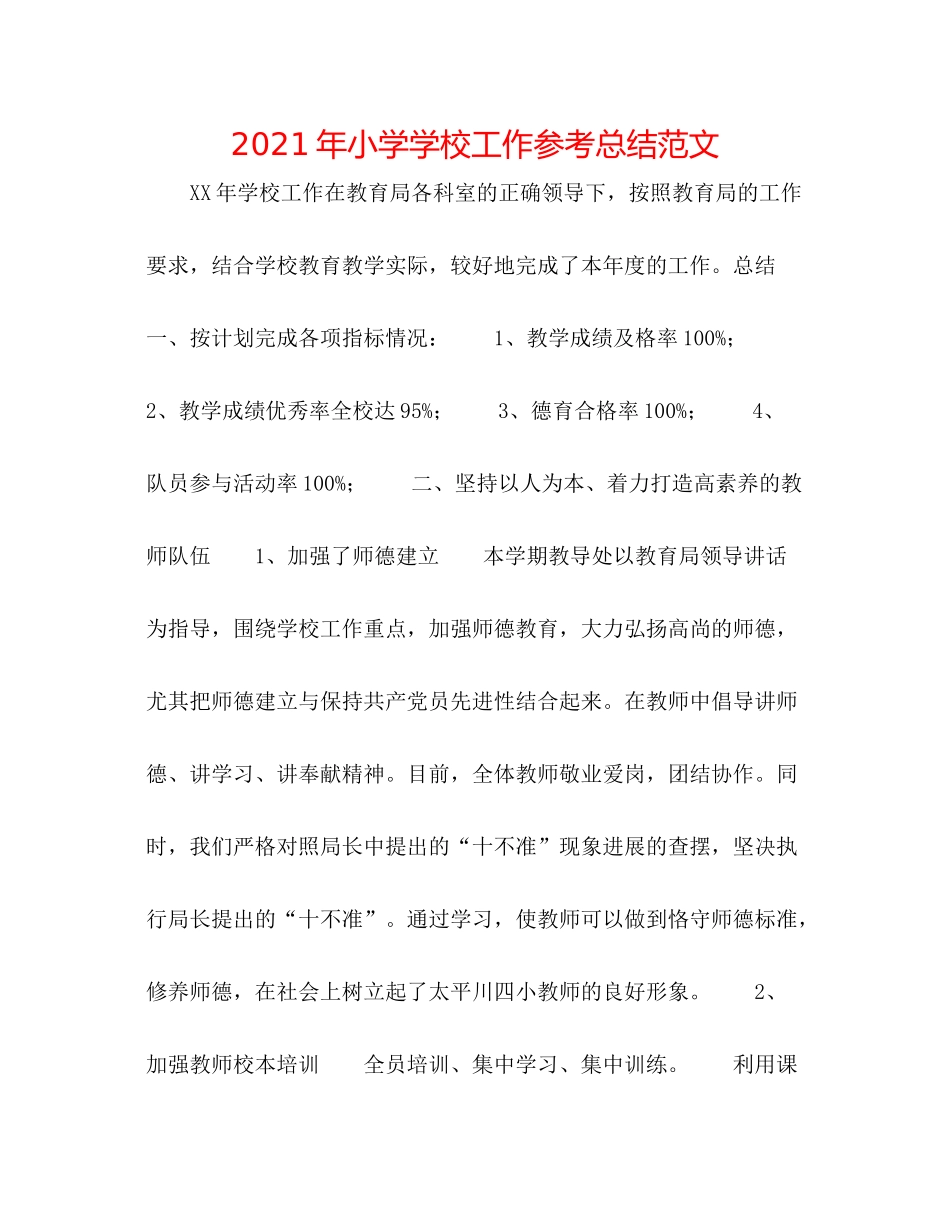2021年小学学校工作参考总结范文_第1页