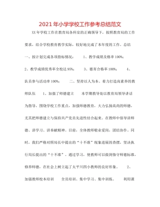 2021年小学学校工作参考总结范文