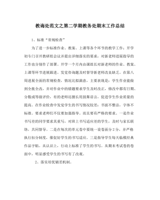 教导处范文第二学期教务处期末工作总结