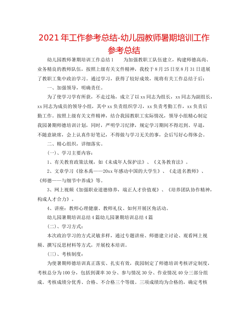 2021年工作参考总结幼儿园教师暑期培训工作参考总结_第1页