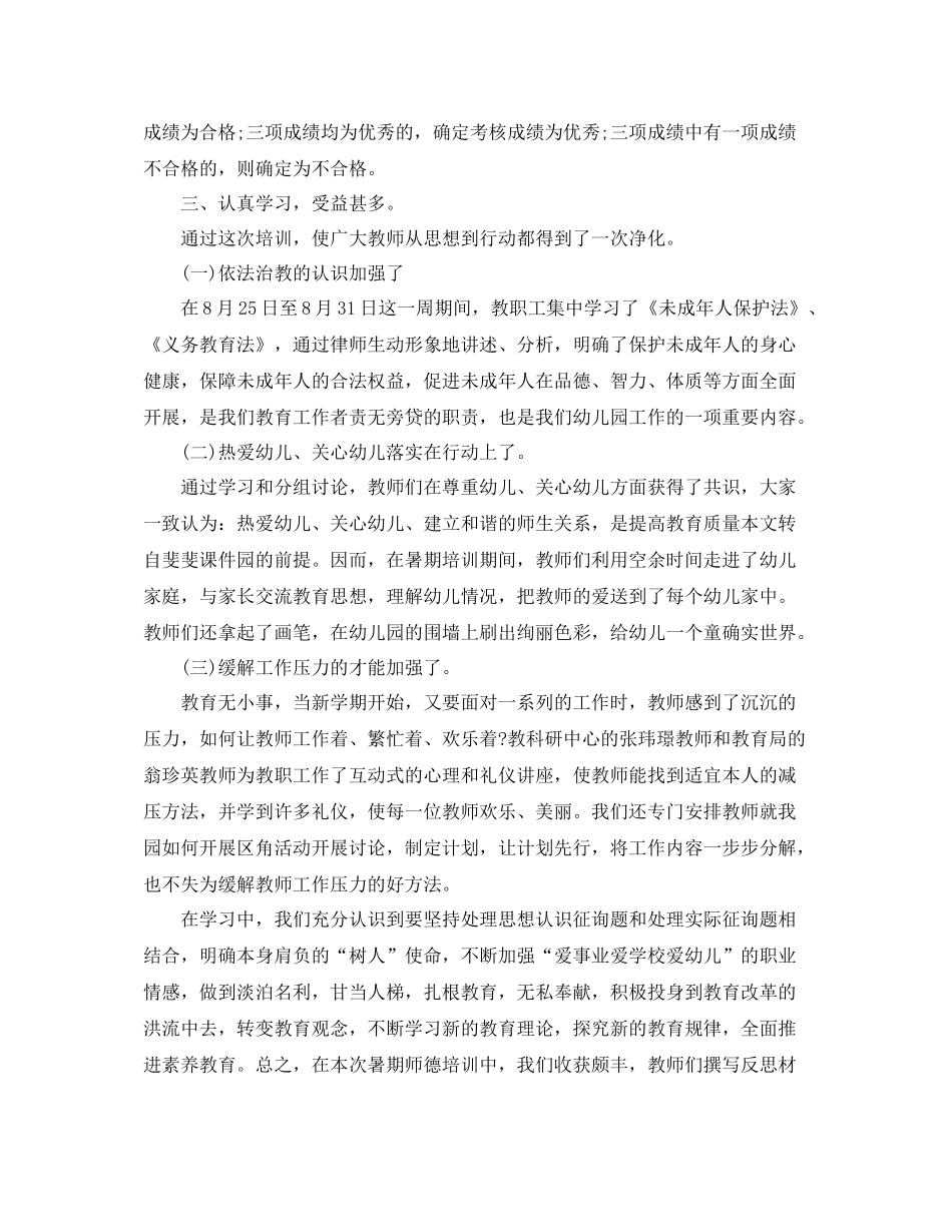 2021年工作参考总结幼儿园教师暑期培训工作参考总结_第2页