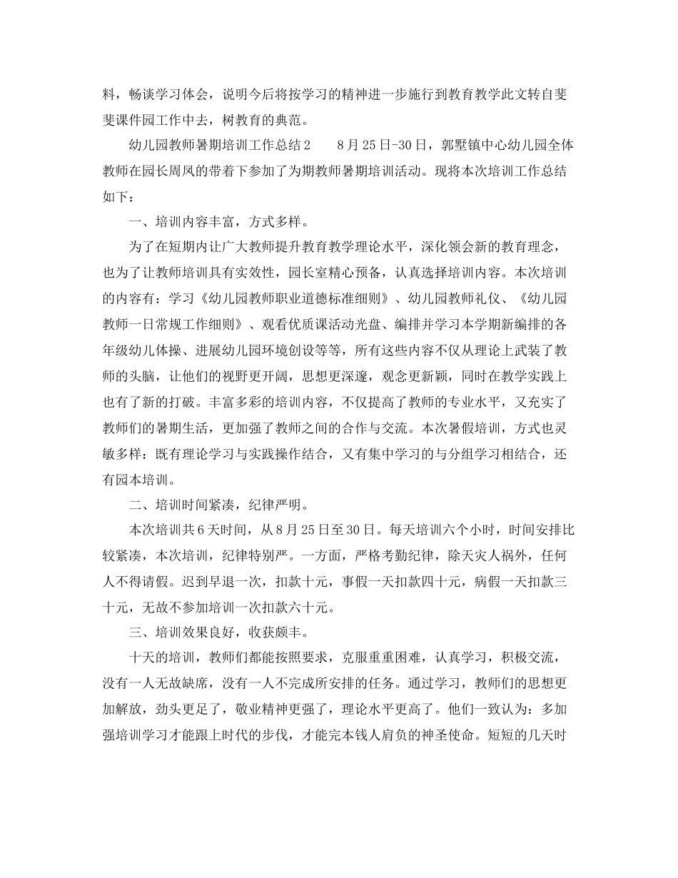 2021年工作参考总结幼儿园教师暑期培训工作参考总结_第3页