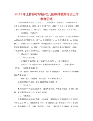 2021年工作参考总结幼儿园教师暑期培训工作参考总结