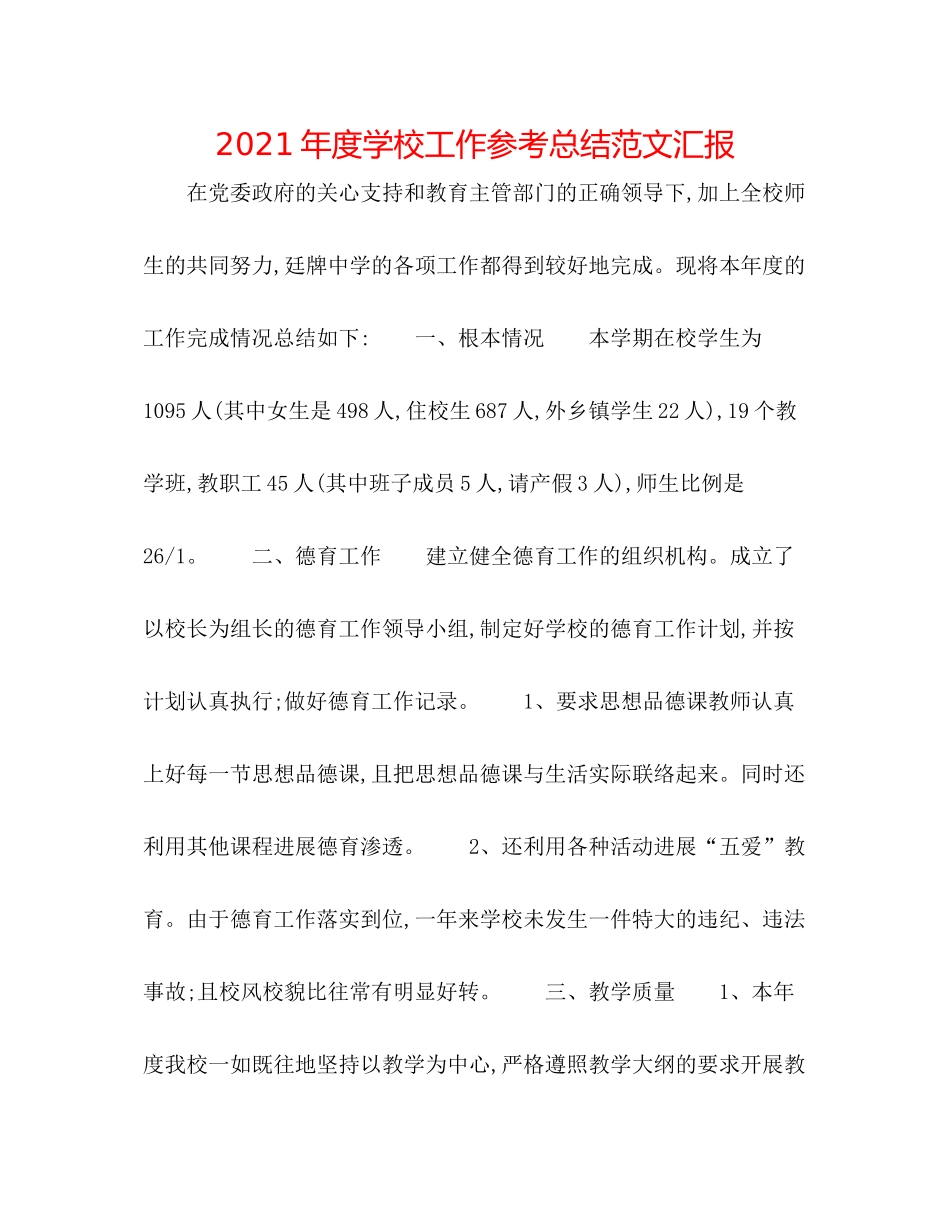 2021年度学校工作参考总结范文汇报_第1页
