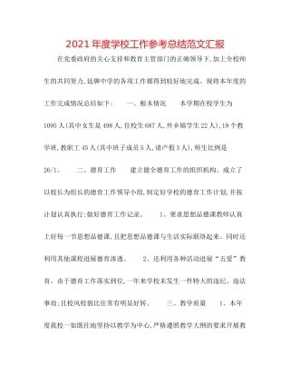 2021年度学校工作参考总结范文汇报