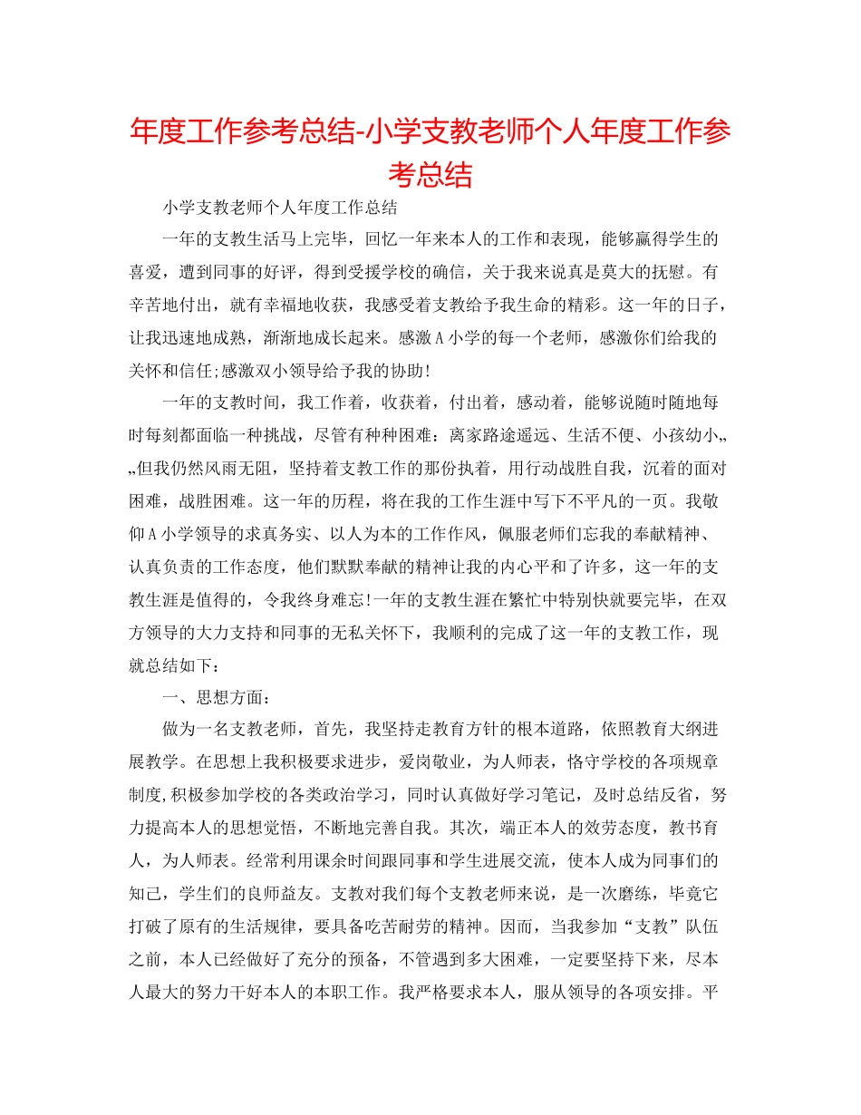 2021年度工作参考总结小学支教教师个人年度工作参考总结_第1页