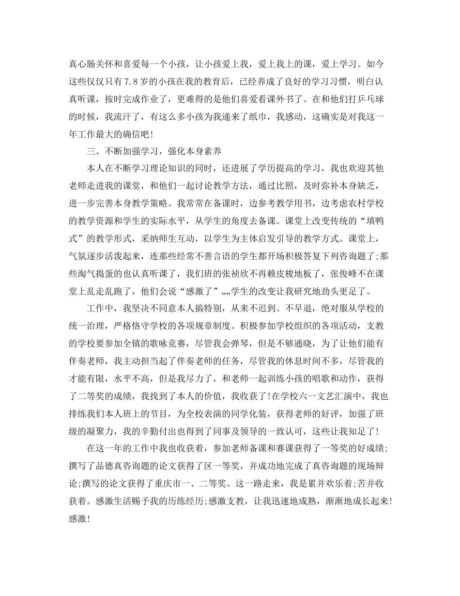 2021年度工作参考总结小学支教教师个人年度工作参考总结_第3页