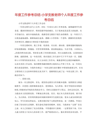 2021年度工作参考总结小学支教教师个人年度工作参考总结