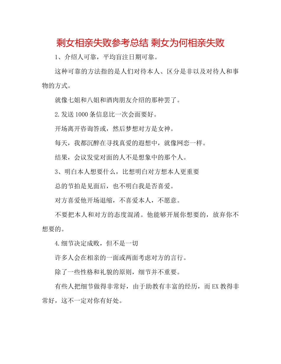 剩女相亲失败参考总结剩女为何相亲失败_第1页