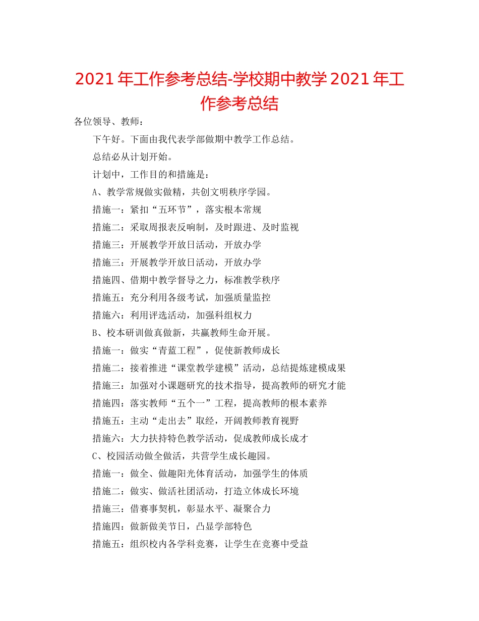 2021年工作参考总结学校期中教学年工作参考总结_第1页