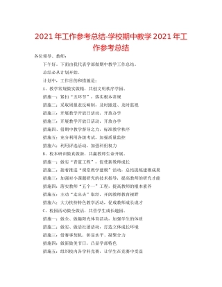 2021年工作参考总结学校期中教学年工作参考总结