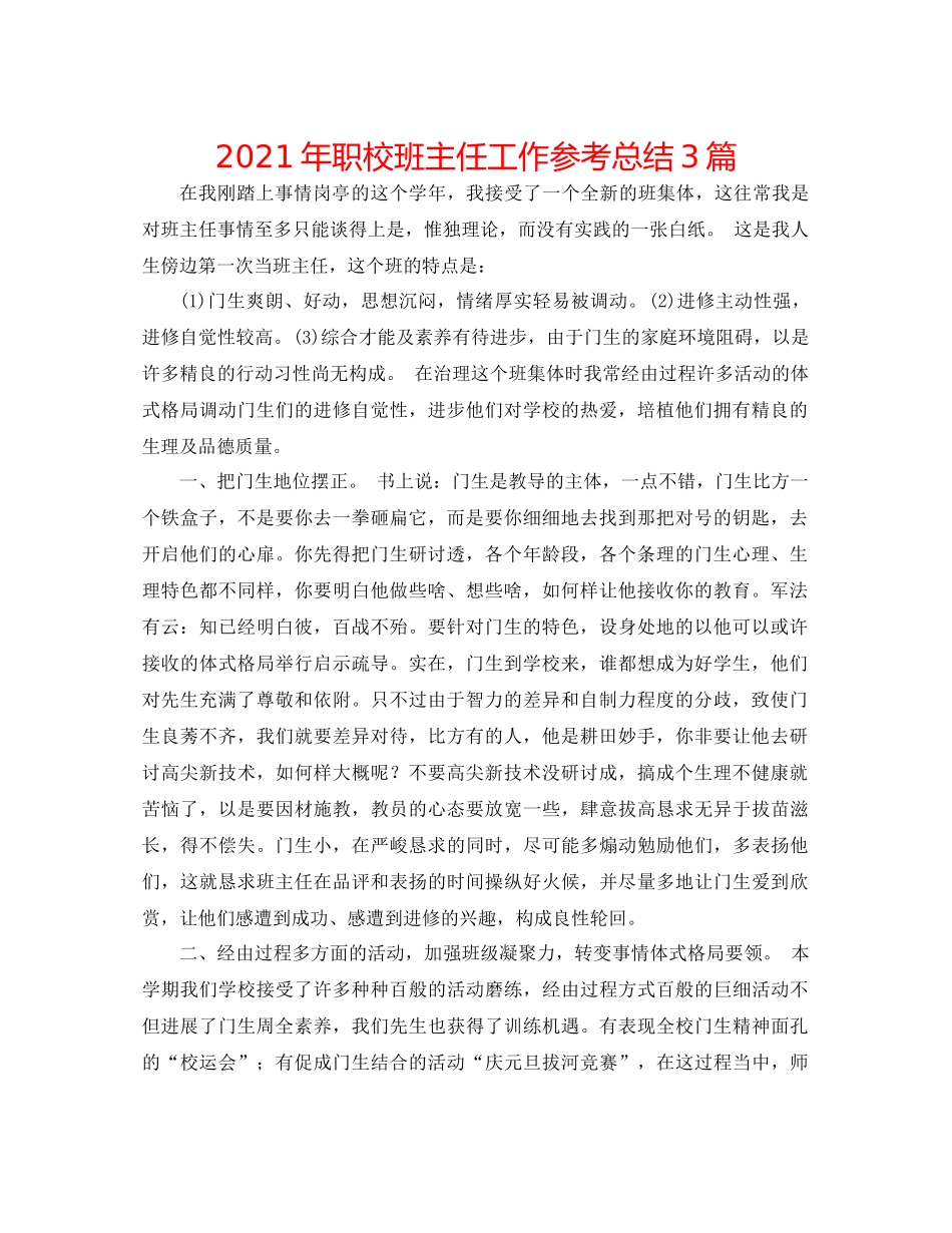 2021年职校班主任工作参考总结3篇_第1页