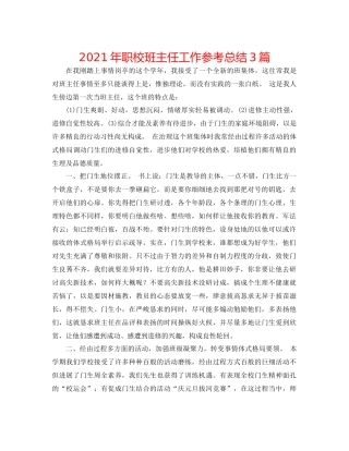 2021年职校班主任工作参考总结3篇