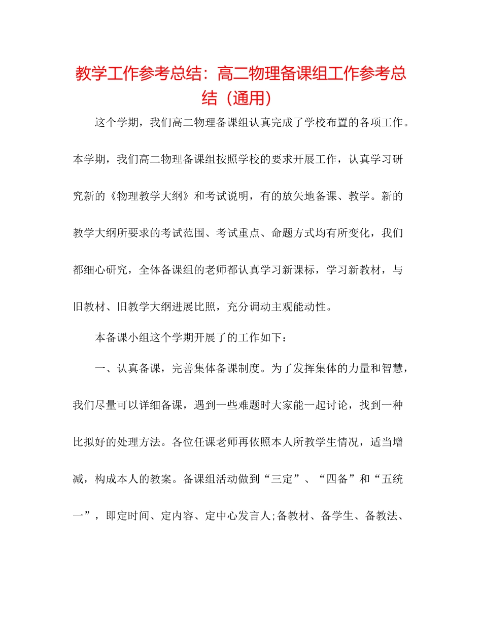 教学工作参考总结高二物理备课组工作参考总结（通用）_第1页