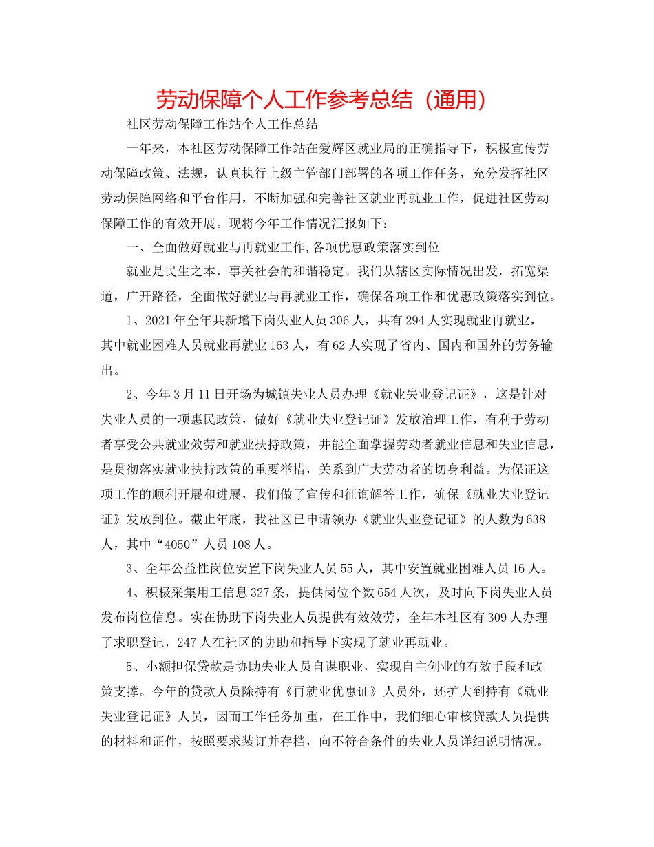 劳动保障个人工作参考总结（通用）_第1页