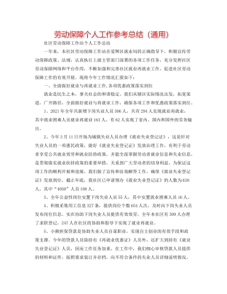 劳动保障个人工作参考总结（通用）
