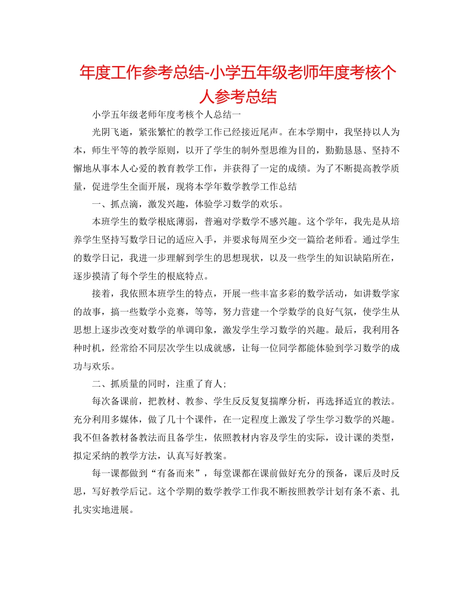 2021年度工作参考总结小学五年级教师年度考核个人参考总结_第1页