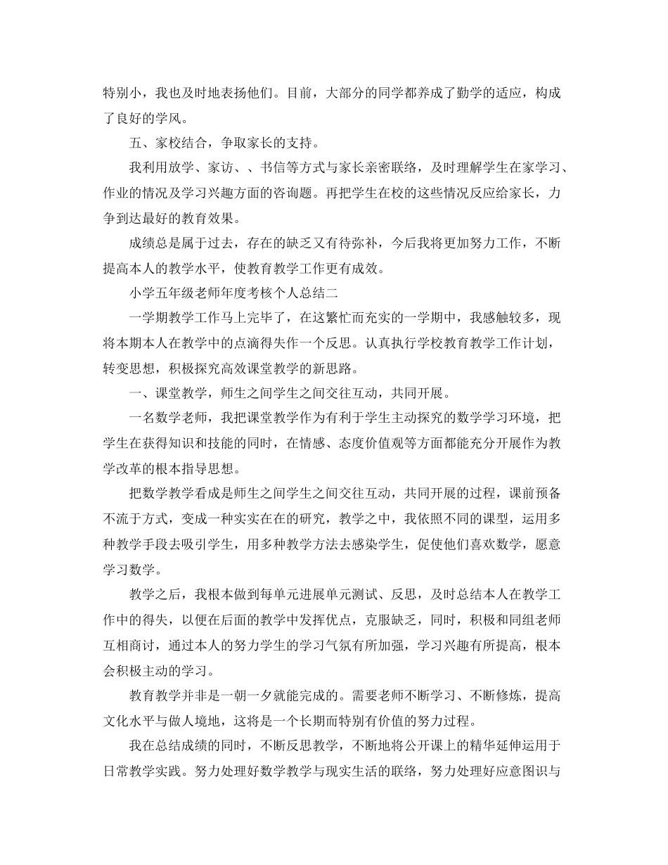 2021年度工作参考总结小学五年级教师年度考核个人参考总结_第3页