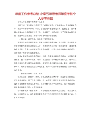 2021年度工作参考总结小学五年级教师年度考核个人参考总结