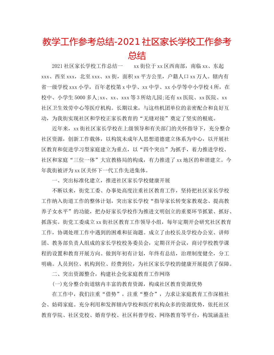 教学工作参考总结社区家长学校工作参考总结_第1页