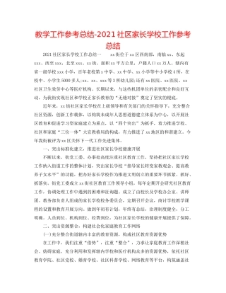 教学工作参考总结社区家长学校工作参考总结