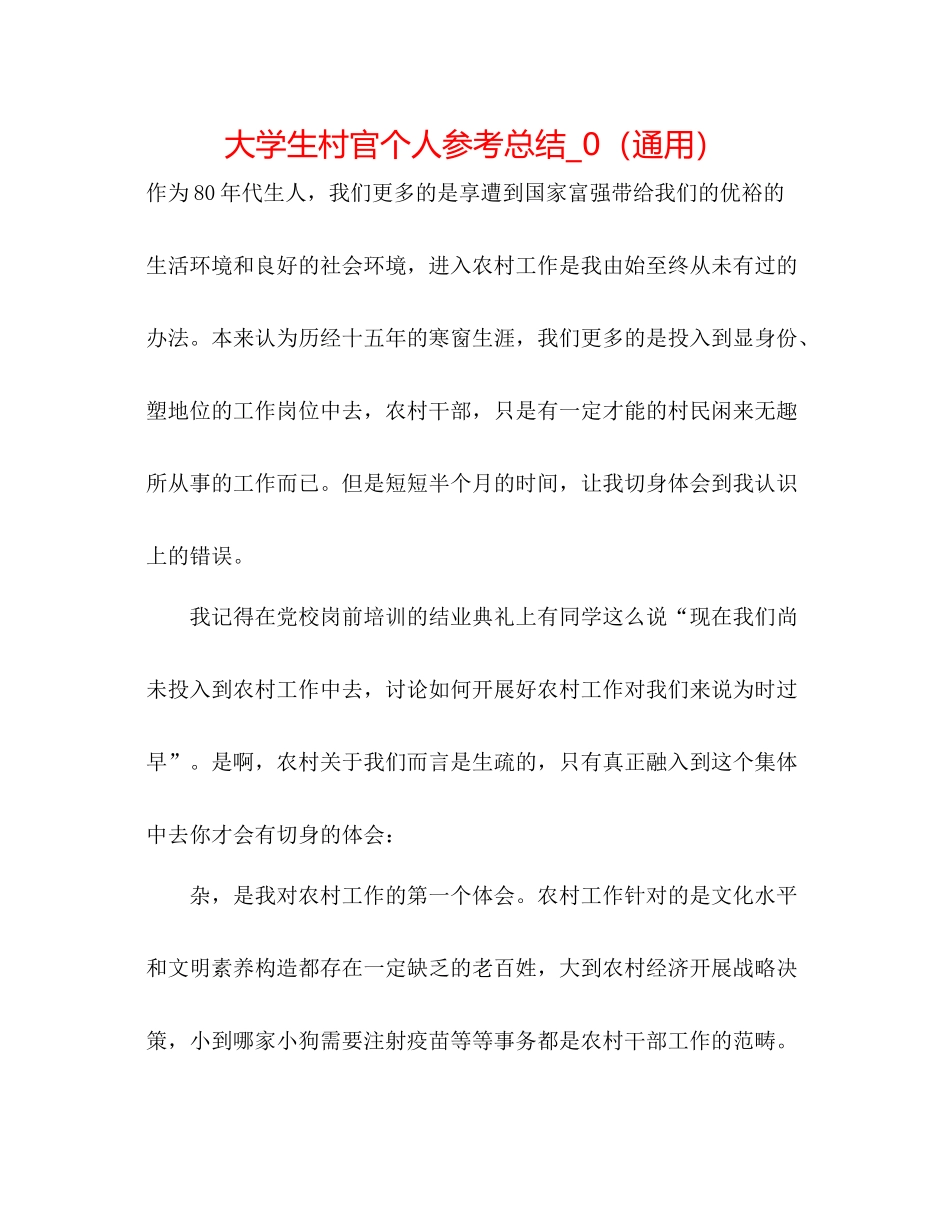 大学生村官个人参考总结_0（通用）_第1页