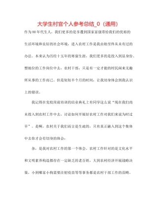 大学生村官个人参考总结_0（通用）