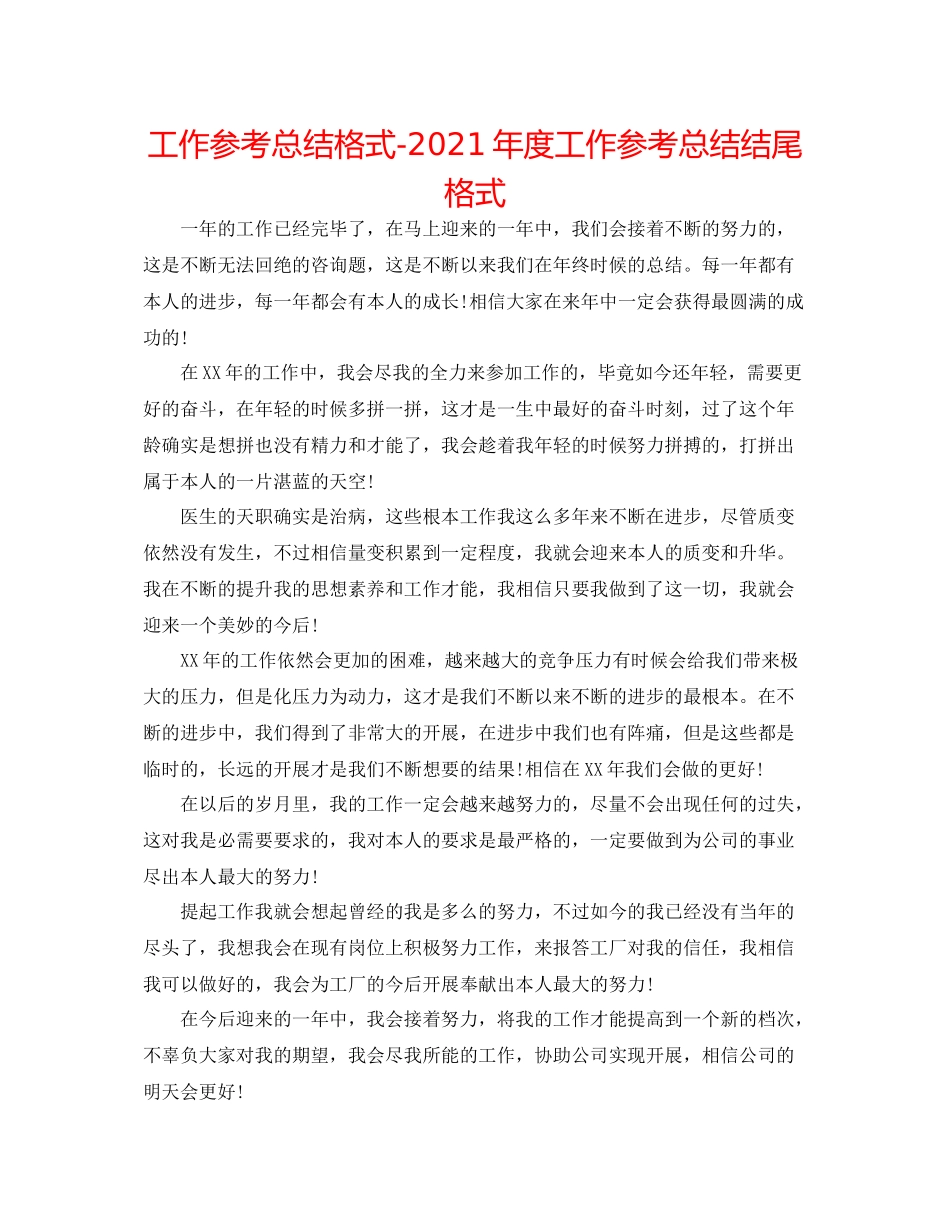 工作参考总结格式年度工作参考总结结尾格式_第1页