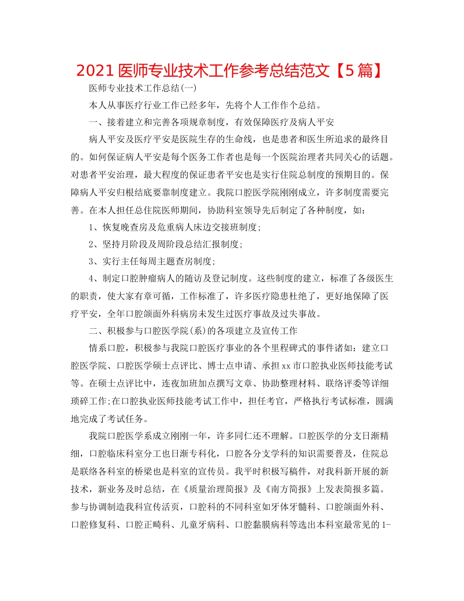 医师专业技术工作参考总结范文【5篇】_第1页