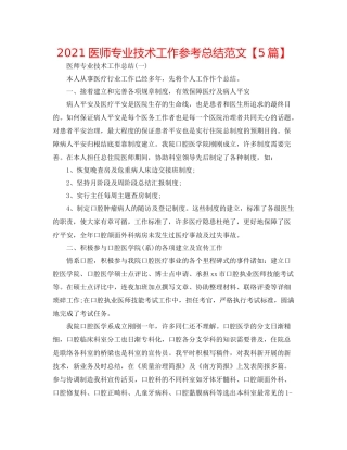 医师专业技术工作参考总结范文【5篇】