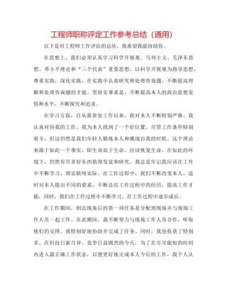 工程师职称评定工作参考总结（通用）