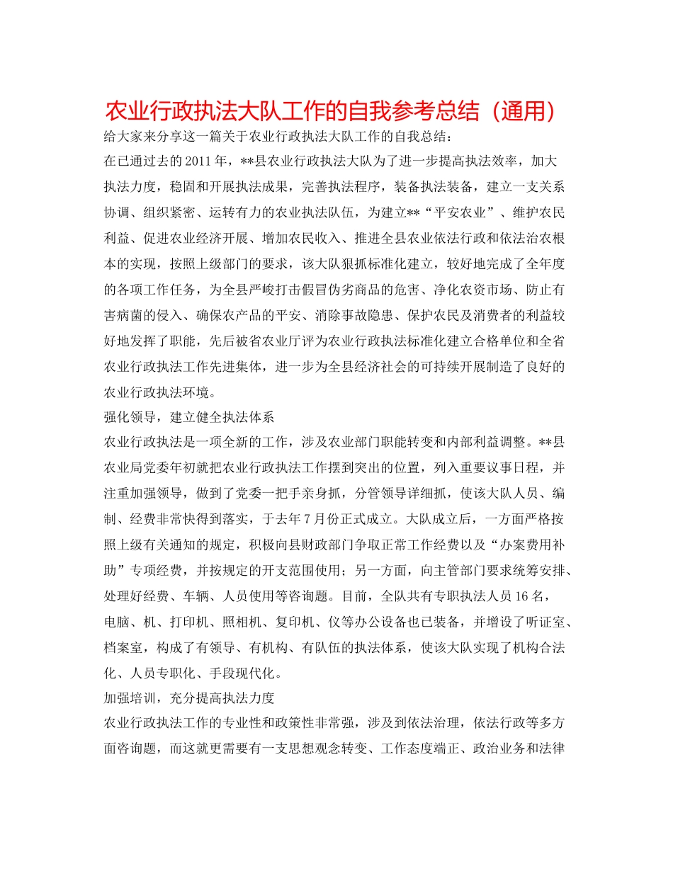 农业行政执法大队工作的自我参考总结（通用）_第1页