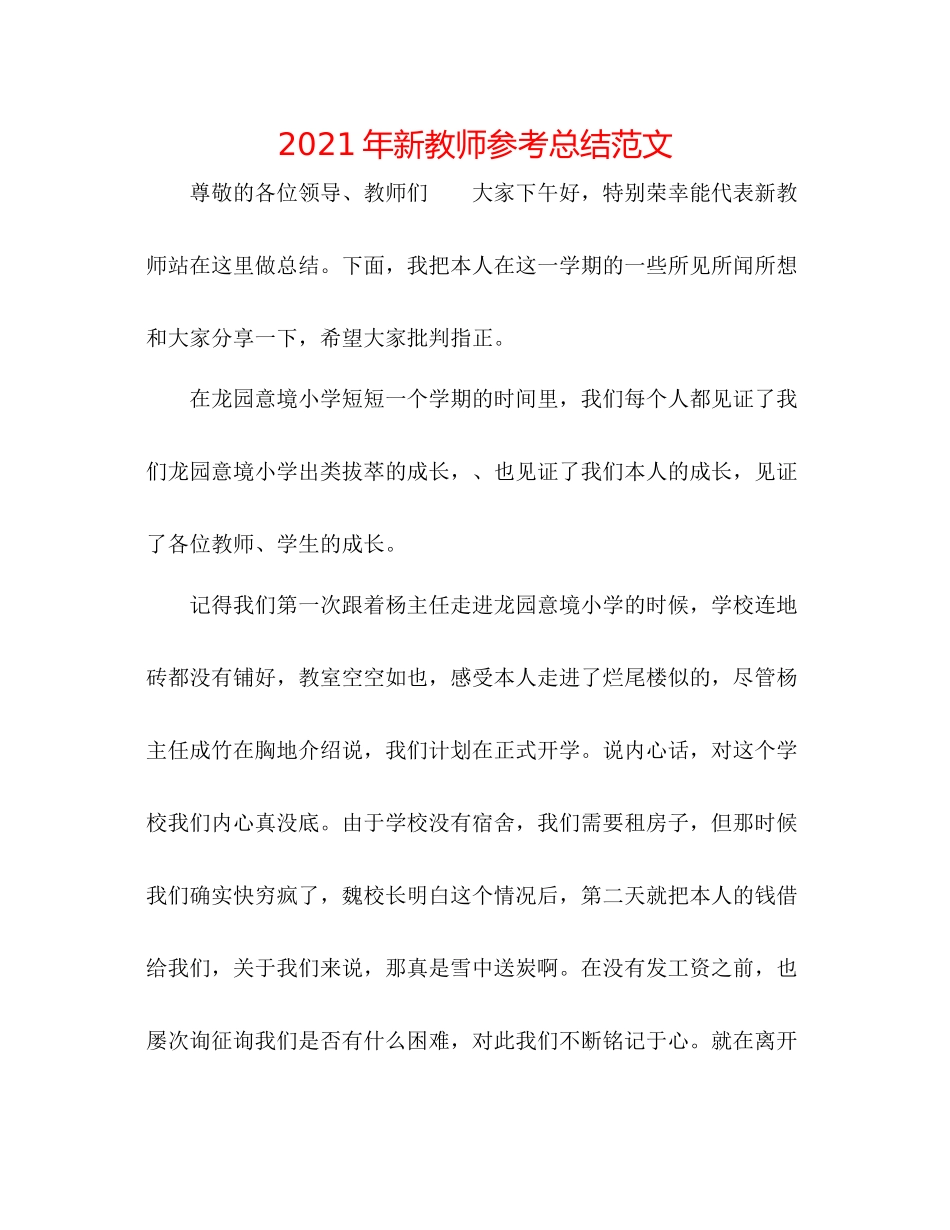 2021年新教师参考总结范文_第1页