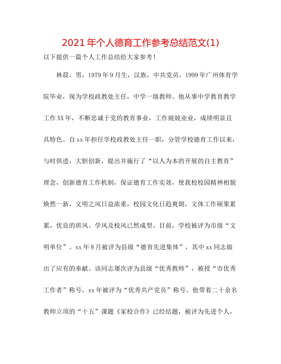 2021年个人德育工作参考总结范文1)_第1页