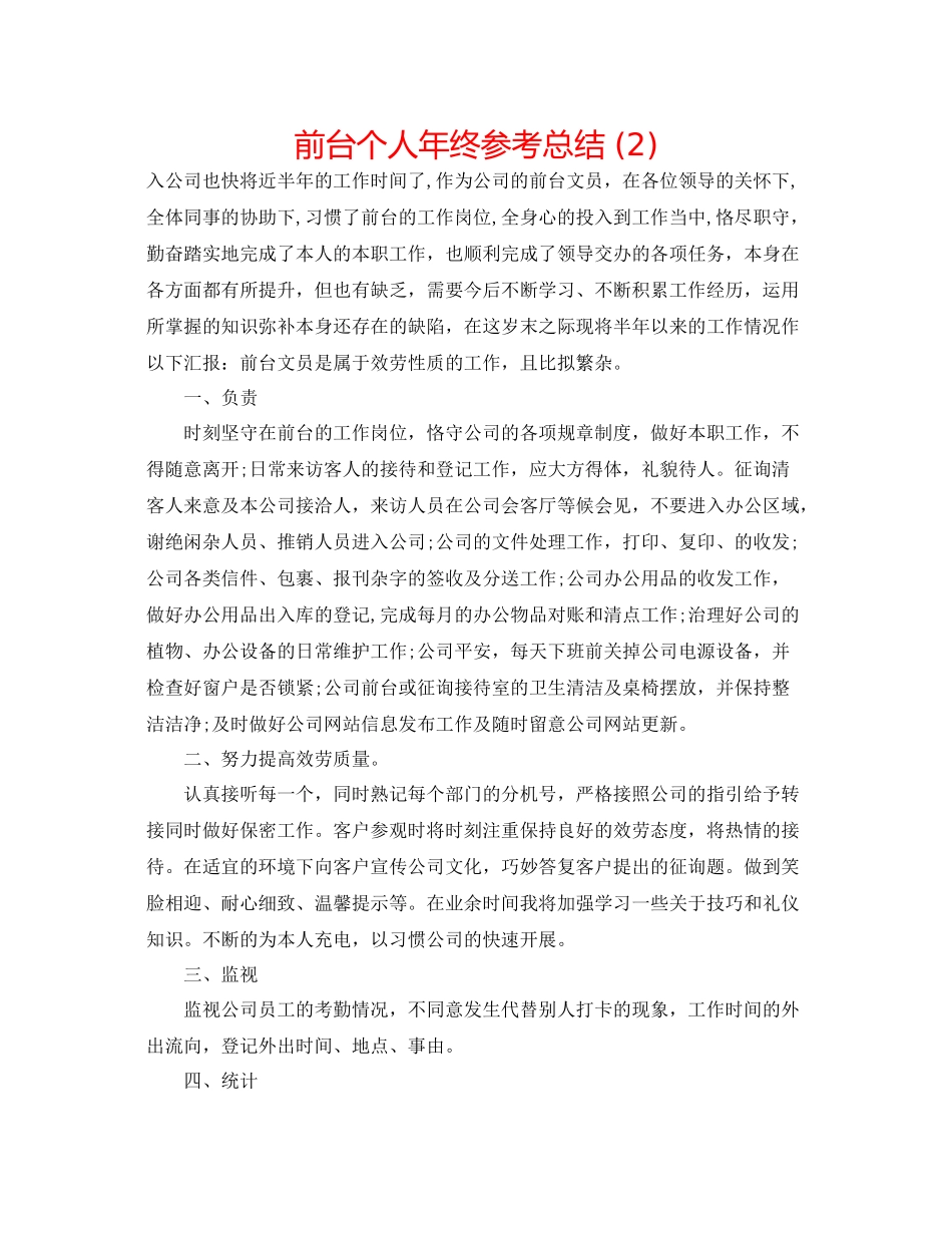 前台个人年终参考总结2)_第1页