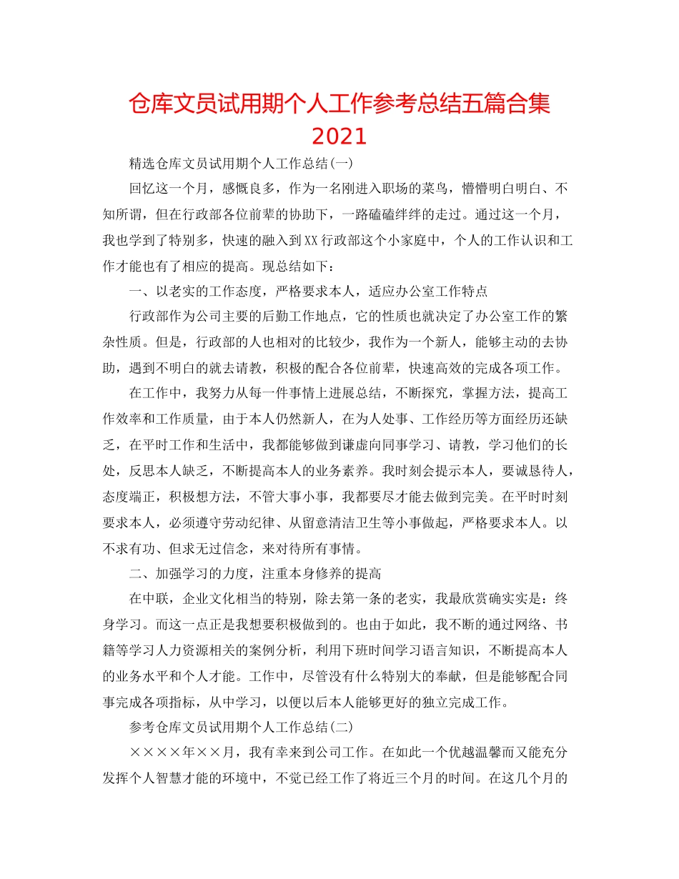 仓库文员试用期个人工作参考总结五篇合集_第1页