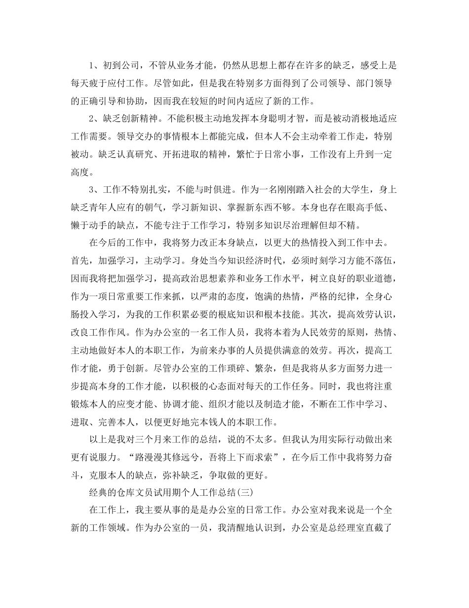 仓库文员试用期个人工作参考总结五篇合集_第3页