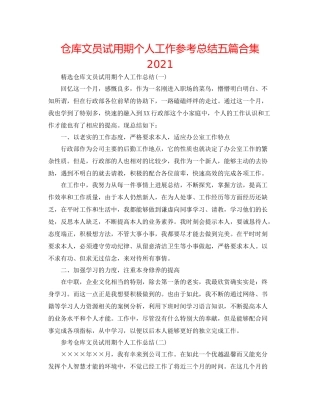 仓库文员试用期个人工作参考总结五篇合集