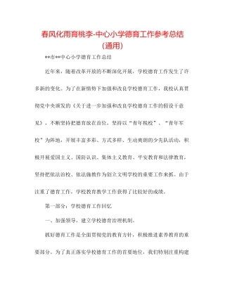 春风化雨育桃李中心小学德育工作参考总结（通用）