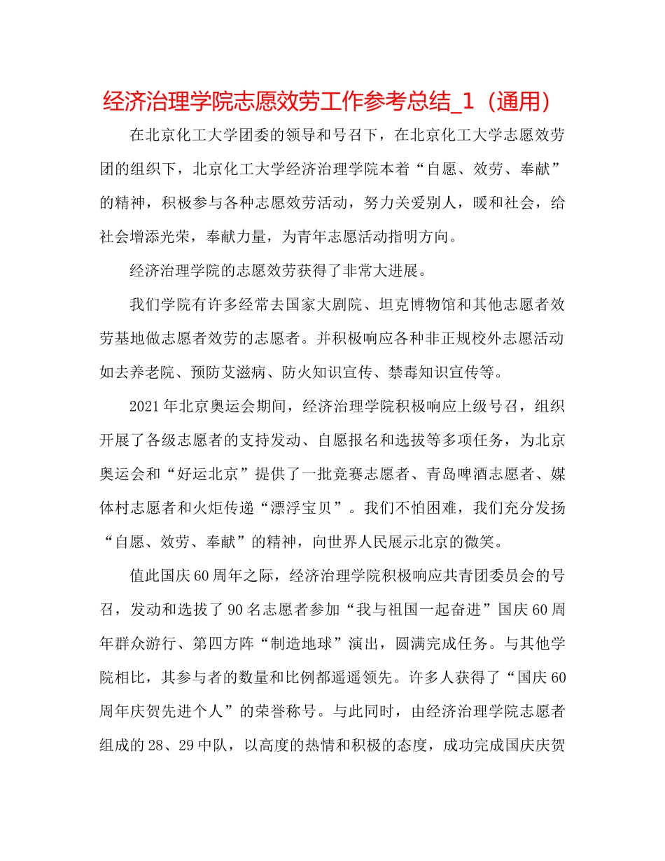 经济管理学院志愿服务工作参考总结_1（通用）_第1页