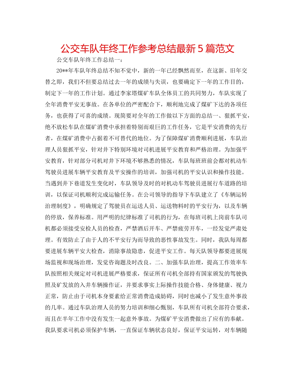 公交车队年终工作参考总结5篇范文_第1页