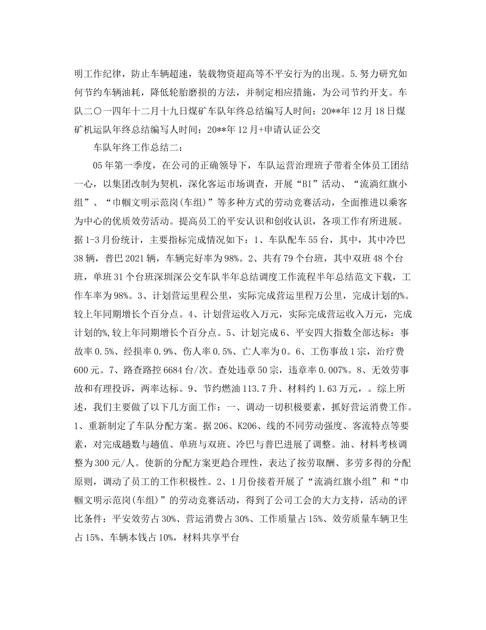 公交车队年终工作参考总结5篇范文_第3页