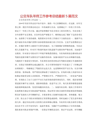 公交车队年终工作参考总结5篇范文