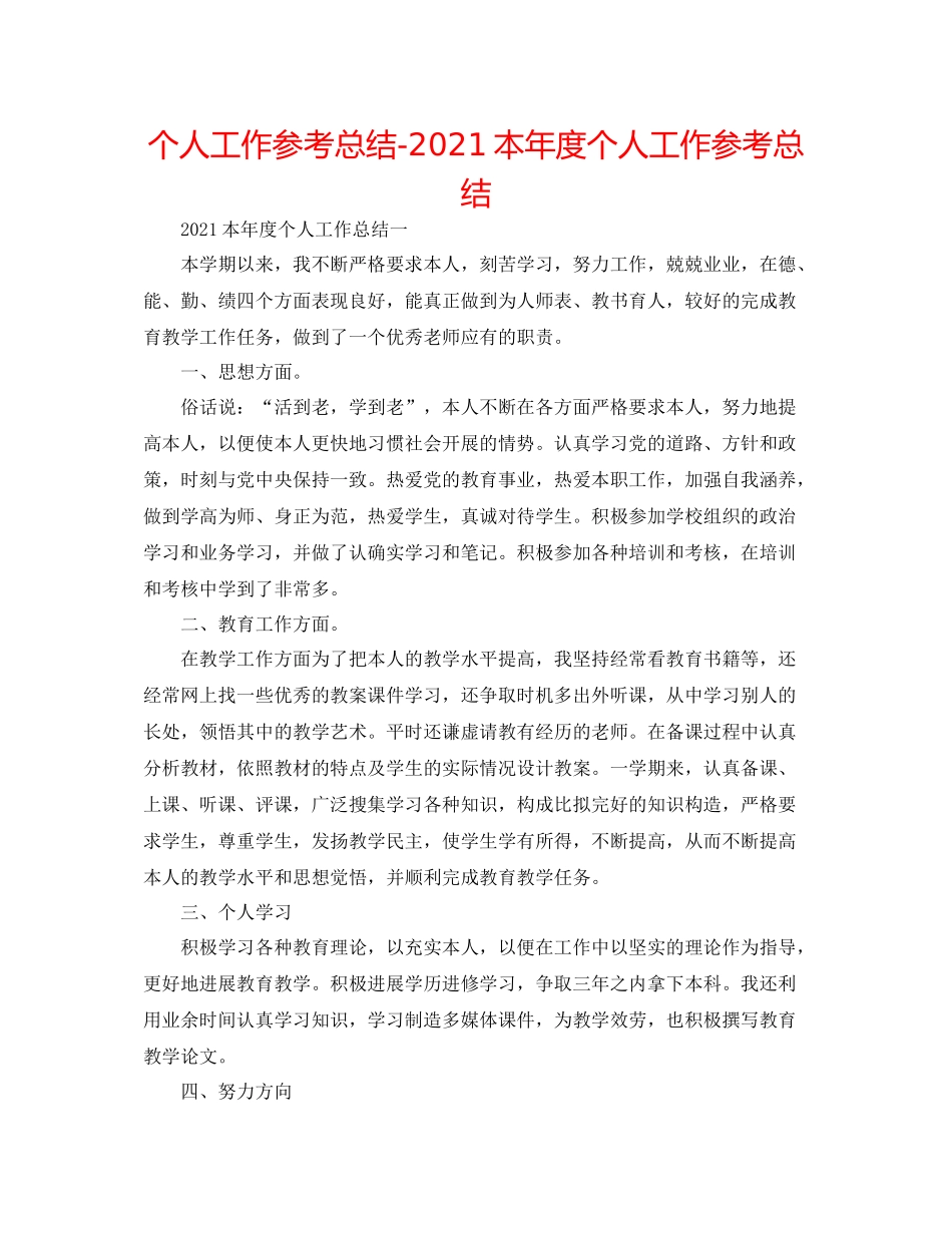 个人工作参考总结本年度个人工作参考总结_第1页