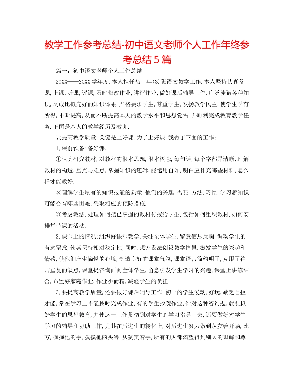 教学工作参考总结初中语文教师个人工作年终参考总结5篇_第1页