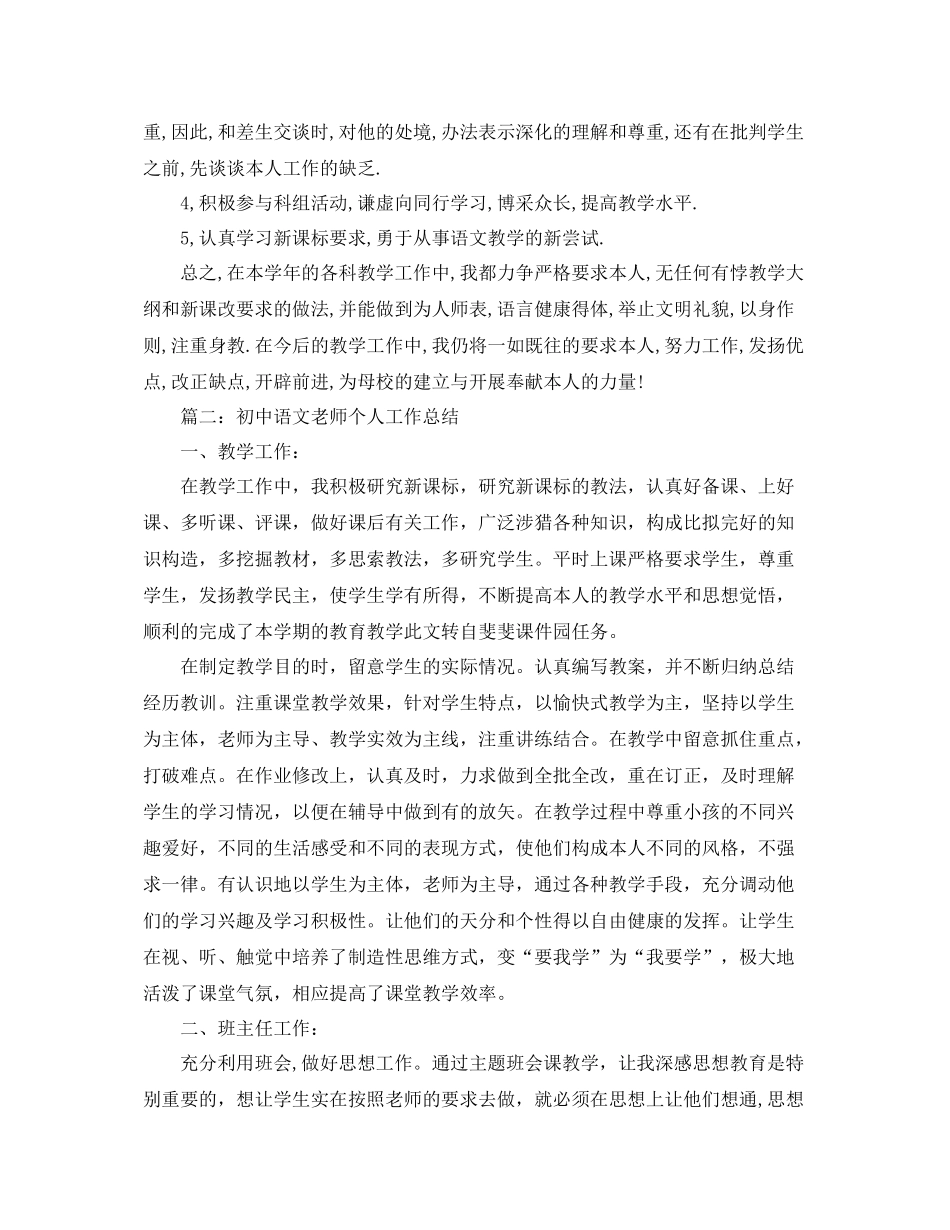 教学工作参考总结初中语文教师个人工作年终参考总结5篇_第2页
