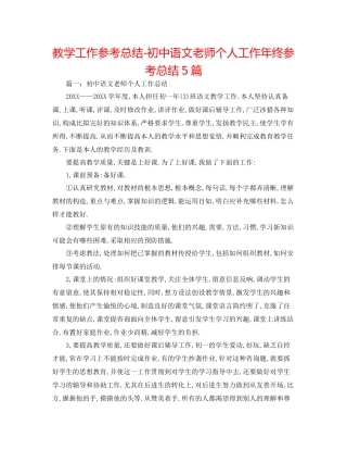 教学工作参考总结初中语文教师个人工作年终参考总结5篇
