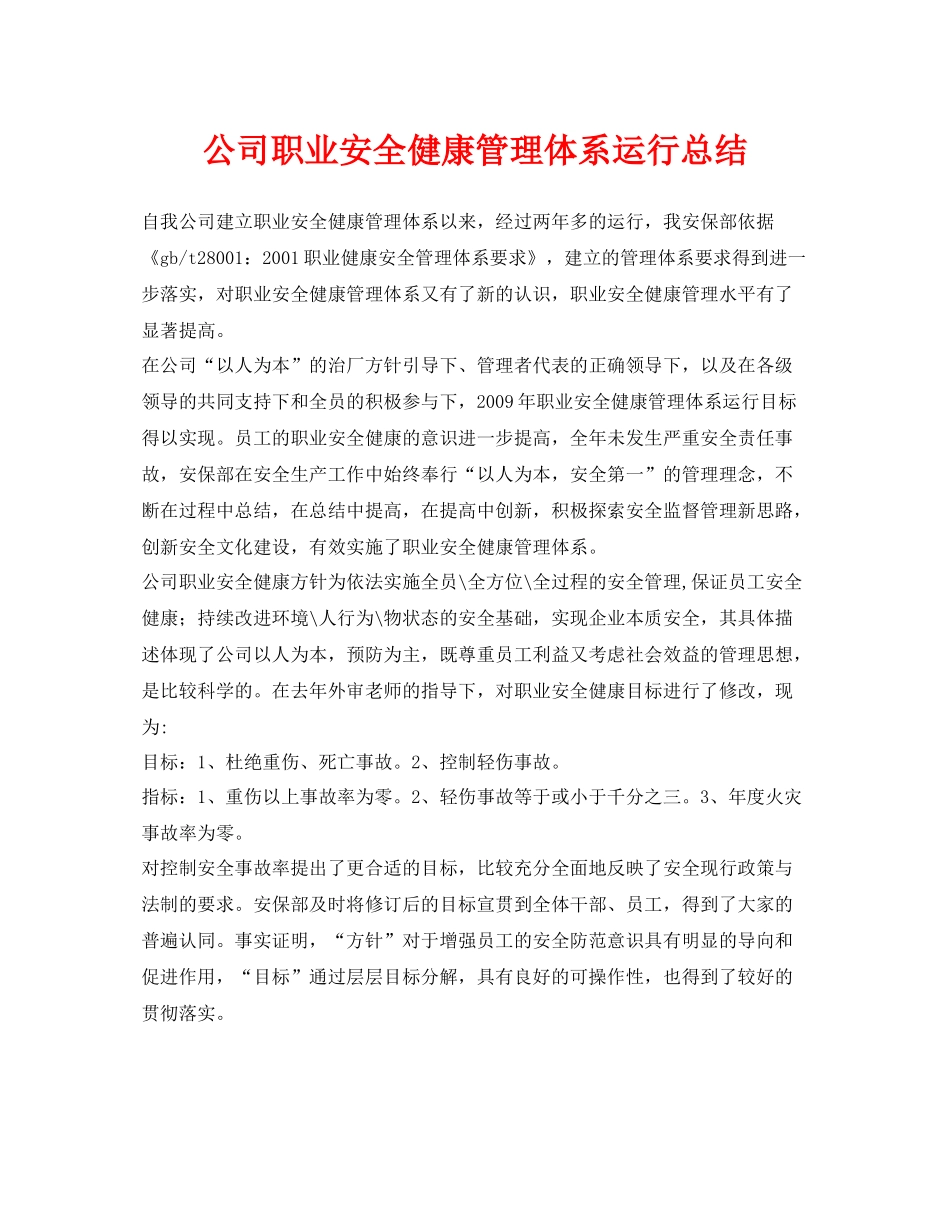 《安全管理文档》之公司职业安全健康管理体系运行总结_第1页