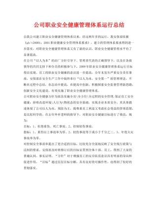 《安全管理文档》之公司职业安全健康管理体系运行总结